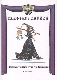 Сборник сказок