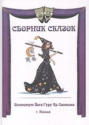 Сборник сказок