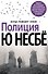 Полиция - 0