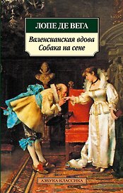 Валенсианская вдова. Собака на сене