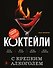 Коктейли с крепким алкоголем. Огненные напитки для настоящих ценителей - 0