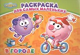 Смешарики. Раскраска для самых маленьких. В городе