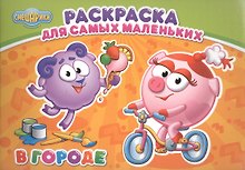 Смешарики. Раскраска для самых маленьких. В городе