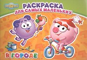 Смешарики. Раскраска для самых маленьких. В городе