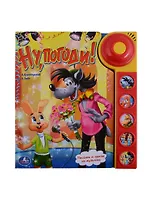 Ну, погоди! (5 Звуковых Кнопок со Звонком).