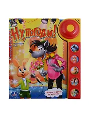 Ну, погоди! (5 Звуковых Кнопок со Звонком).