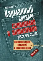 Карманный словарь синонимов и антонимов русского языка