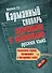 Карманный словарь синонимов и антонимов русского языка - 0