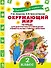 Окружающий мир.Тетрадь диагностики и самооценки универсальных учебных действий. 2 класс - 0