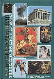 Иллюстрированный энциклопедический словарь(малый)