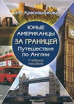 Юные американцы за границей путеществия по Англии. Учебное пособие (+ CD)