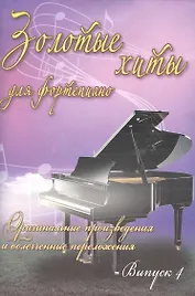 Золотые хиты для фортепиано: оригинальные произведения и облегченные переложения: выпуск 4