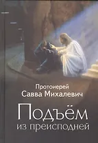 Подъем из преисподней. Протоиерей Савва Михалевич