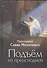 Подъем из преисподней. Протоиерей Савва Михалевич - 0