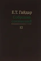 Собрание сочинений т.12/15тт (Гайдар)