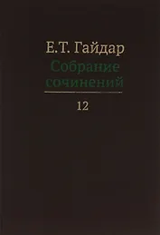 Собрание сочинений т.12/15тт (Гайдар)