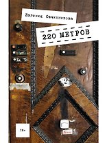 220 метров