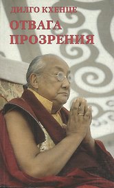Отвага прозрения (м) Дилго Кхенце
