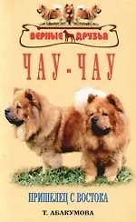 Чау-чау. Пришелец с востока.