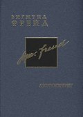 Фрейд З. Собрание сочинений в 26 томах. Том 2. Автобиография - 0