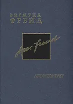 Фрейд З. Собрание сочинений в 26 томах. Том 2. Автобиография