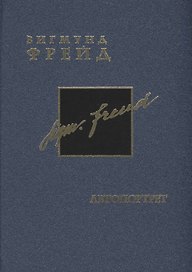 Фрейд З. Собрание сочинений в 26 томах. Том 2. Автобиография