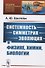 Системность - симметрия - эволюция в физике, химии, биологии - 0
