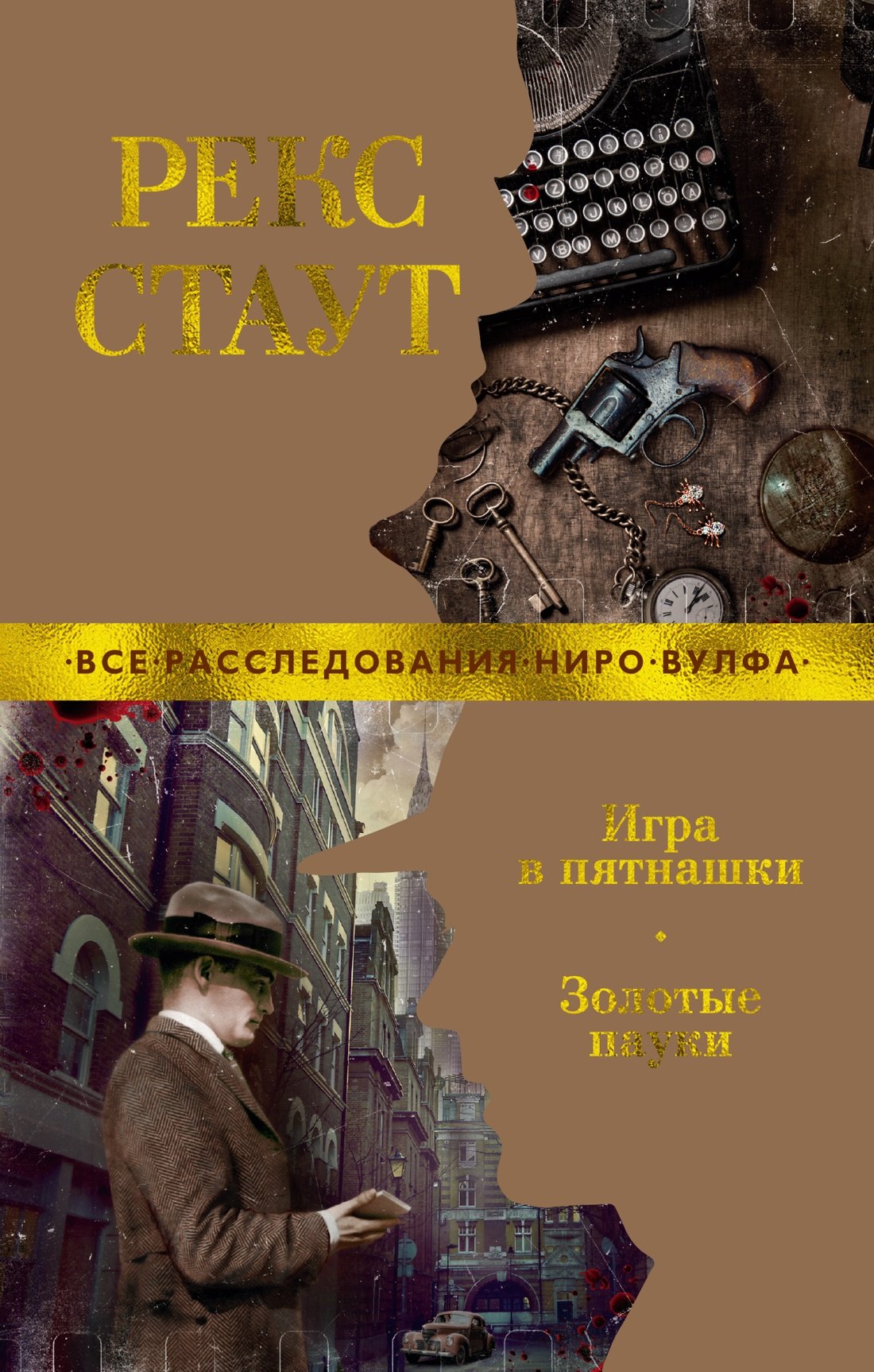 

Игра в пятнашки. Золотые пауки
