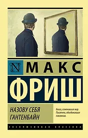 Назову себя Гантенбайн