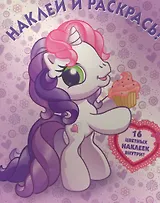 Мой маленький пони. Наклей и раскрась. НР № 1110