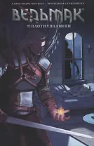 Ведьмак: из плоти и пламени