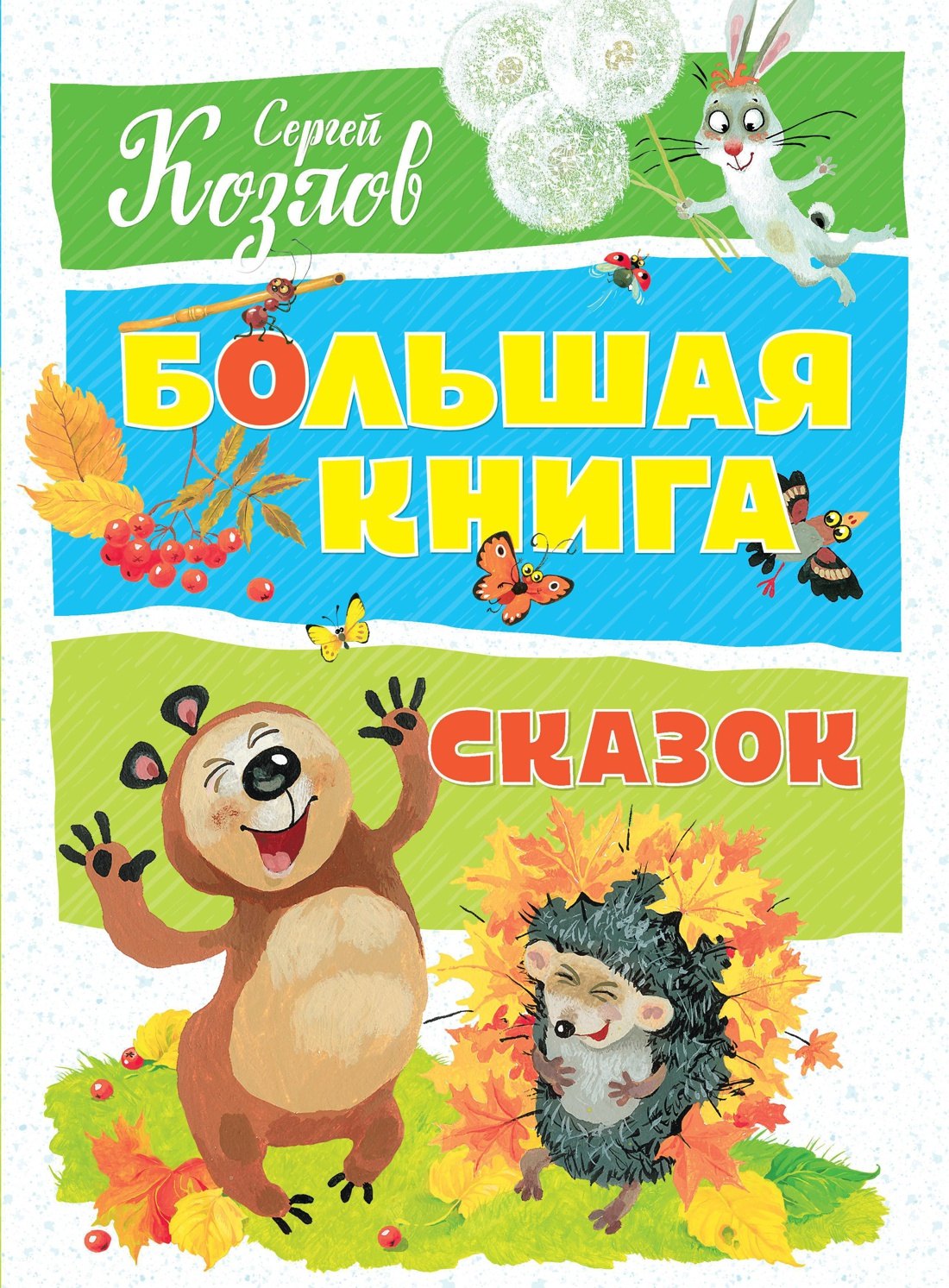 

Большая книга сказок