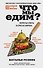 Что мы едим? Непростые ответы на простые вопросы - 0