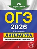 ОГЭ-2026. Литература. Тренировочные варианты. 25 вариантов - 0