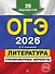 ОГЭ-2026. Литература. Тренировочные варианты. 25 вариантов - 0