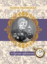 Фаина Раневская. Лучшие афоризмы