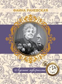 Фаина Раневская. Лучшие афоризмы