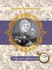 Фаина Раневская. Лучшие афоризмы