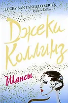 Шансы: Роман