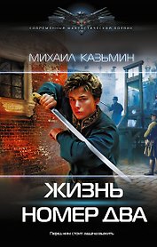 Жизнь номер два