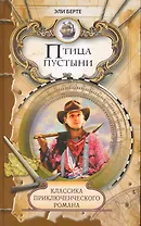 Птица пустыни. Дитя лесов: Роман / (Классика приключенческого романа). Берте Э. (Ниола - Пресс)
