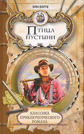 Птица пустыни. Дитя лесов: Роман / (Классика приключенческого романа). Берте Э. (Ниола - Пресс)