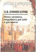 Жизнь человека, неудобного для себя и для многих. Том 2 - 0