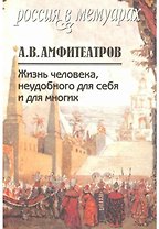 Жизнь человека, неудобного для себя и для многих. Том 2