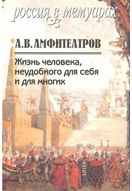 Жизнь человека, неудобного для себя и для многих. Том 2