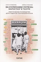 За кулисами успеха: маркетинг в театре