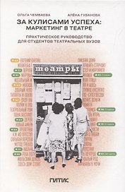 За кулисами успеха: маркетинг в театре