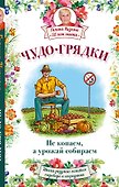 Чудо-грядки: не копаем, а урожай собираем - 0