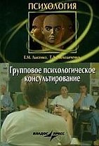 Групповое психологическое консультирование: Краткий курс лекций
