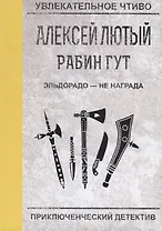 Эльдорадо - не награда